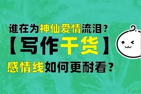 感情线如何推进？3个技巧写出神仙爱情！视频封面