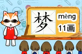 学汉字启蒙：“梦”如何书写笔顺，又如何组词造句呢？