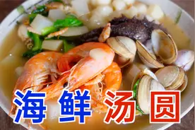 元宵节就该吃汤圆！大梅这份海鲜汤圆味美汤鲜，旁边小伙馋哭了~视频封面