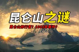 它是中国第一神山，也是华夏龙脉源头，揭开昆仑山上笼罩的迷雾视频封面