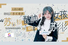 【察娱饭后|苏杉杉专访（下）】揭秘SNH48总决选备选细节视频封面