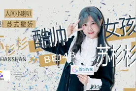 【察娱饭后|苏杉杉专访（下）】揭秘SNH48总决选备选细节视频封面