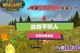 魔兽世界怀旧服：黑翼之巢合剂使用问题，用实际数据详细解答