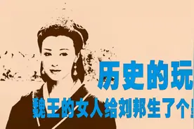 中国通史（56）历史的玩笑：魏王的女人给刘邦生了个皇帝视频封面