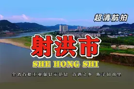 超清航拍  全省首批工业强县示范县 诗酒之乡 陈子昂故里 射洪市视频封面
