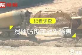 “挂羊头卖狗肉”，交通遗留搅拌站躲避监管，私自对外销售视频封面