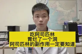 吃阿司匹林导致胃烂了一个洞，阿司匹林的副作用，你们一定要知道视频封面