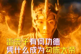 杨戬战功无数仅是真君，雷震子却成为勾陈大帝，他有何功德？视频封面