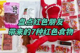 盘点红朋友带来的7种红色食物， 鞋带变成糖？锦鲤直接啃？视频封面
