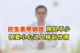 平价抗生素甲硝唑，用处真不少！但用药期间要小心这3种副作用视频封面