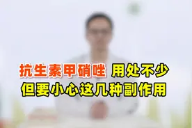 平价抗生素甲硝唑，用处真不少！但用药期间要小心这3种副作用视频封面