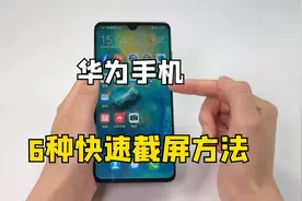 华为手机竟然有6种快速截屏方法，还能截长屏，知道的人很少
