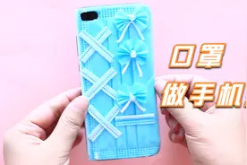 用口罩做仙气十足的手机壳，做法简单小仙女专属，手工DIY视频封面