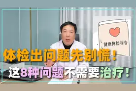 体检查出一堆问题？其实这8种不用治！观察就可以，听医生说视频封面