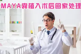 OMMAYA囊是什么？医生告诉你OMMAYA囊植入术后，回家该如何处理视频封面
