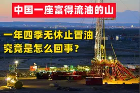 中国一座富得流油的山，一年四季无休止冒油，究竟是怎么回事？