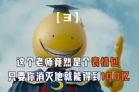 老师是个表情包，干掉他就能得到100亿，但始终没有人能够做到！视频封面