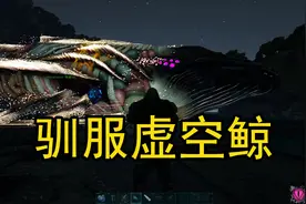 【方舟：创世纪】#14 驯服虚空鲸鱼！