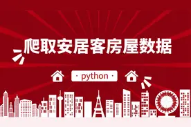 python采集安居客房屋数据，一键整理视频封面