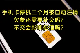 你被注销的手机卡，欠费还需要补交吗？不交会影响征信吗？视频封面