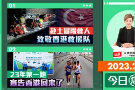 赴土冒险救人 致敬香港救援队 23年第一跑 宣告香港回来了视频封面