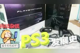 【科技杂谈】死亡FLAG插满的主机！索尼PS3主机发展历史第二期
