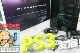 【科技杂谈】死亡FLAG插满的主机！索尼PS3主机发展历史第二期