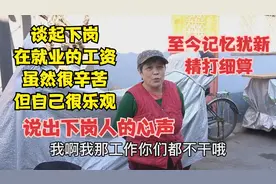 北京大妈谈自己下岗再就业的工资，虽然辛苦但很乐观，说百姓心声视频封面