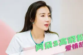 细数“性感女王”阿朵的感情史视频封面