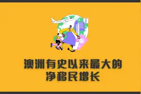 澳洲将迎来有史以来最大的净移民增长，留学生是希望还是绝望？视频封面