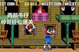 永恒唠游戏:西部牛仔,当年在游戏厅没钱不敢玩,今天教你轻松通关视频封面