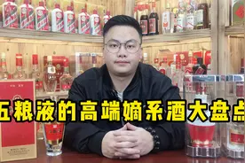 五粮液的高端嫡系酒大盘点，认准这4种，酒质、口感很不错！视频封面
