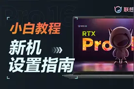 照着做一定不会错！笔记本新机到手需要这5步设置