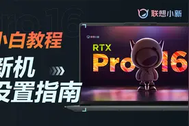 照着做一定不会错！笔记本新机到手需要这5步设置