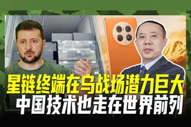 星链扬威乌克兰战场？终端小型化仍需改进，中国技术走在世界前列视频封面