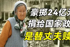 1984年，扫地老太赵碧琰：豪掷24亿捐给国家，为丈夫赎罪，为何？视频封面