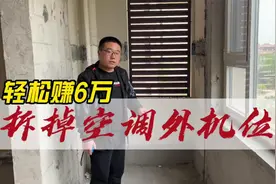 拆掉空调外机位，轻松赚6万，您觉得这样装修合适吗？视频封面