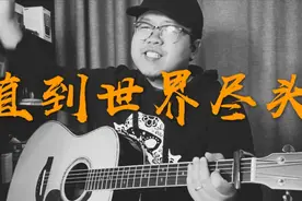 最棒的吉他弹唱版《直到世界尽头》灌篮高手片尾曲视频封面