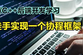C/C++如何徒手实现一个协程框架视频封面