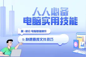 【人人必备电脑实用技能】1.9快速查找文件技巧视频封面