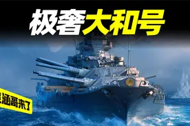 日本二战倾全国之力建造的“大和号”战舰，船上的生活有多奢侈？视频封面