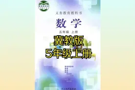 冀教版小学数学五年级上册同步课程视频