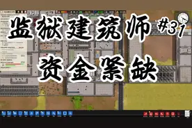 【石头】监狱建筑师#31：资金紧缺视频封面