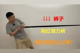 小伙买来网红弹力裤，真有那么Q弹？视频封面