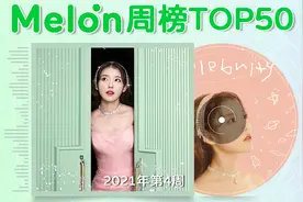韩国Melon周榜TOP50 ▪ 2021第4周视频封面