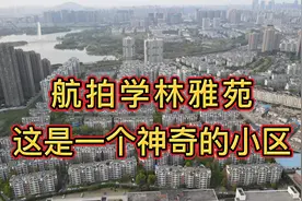 航拍学林雅苑小区   一个被合肥产权小区包围的肥西产权小区视频封面
