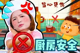 安全科普：厨房都有哪些安全隐患？厨师晶晶告诉你！视频封面