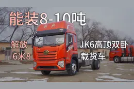 顶配18万起，260马力能装8-10吨，解放JK6高顶双卧6米8载货车来了视频封面