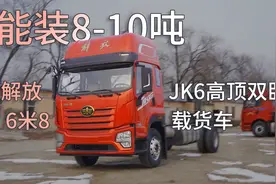 顶配18万起，260马力能装8-10吨，解放JK6高顶双卧6米8载货车来了视频封面