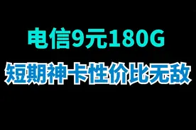 电信短期神卡9元180G流量支持结转次月！性价比天花板！视频封面